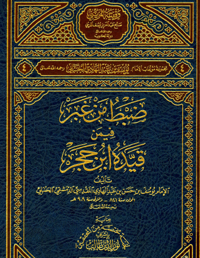 ضبط من غبر فيمن قيده ابن حجر