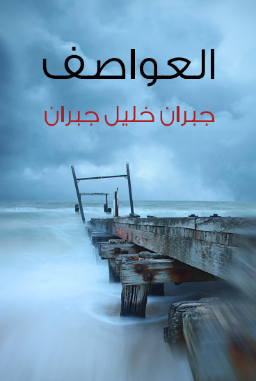 العواصف - مكتبة هنداوي