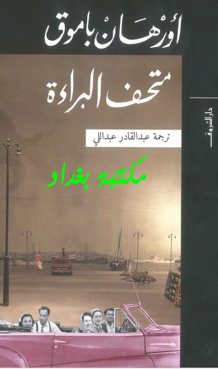 متحف البراءة