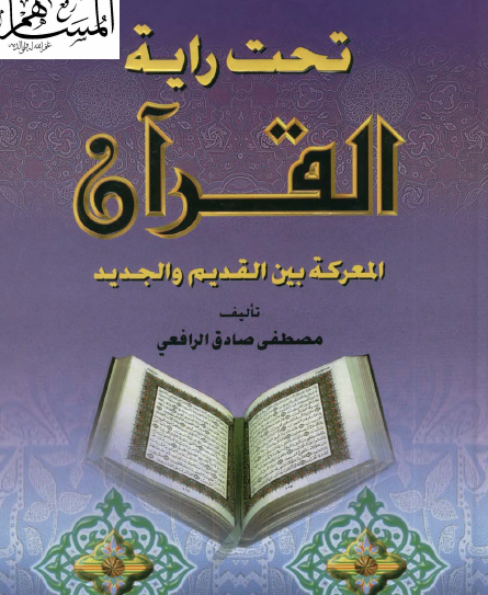 تحت راية القرآن - المعركة بين القديم والجديد