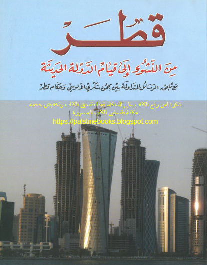 قطر من النشوء إلى قيام الدولة الحديثة