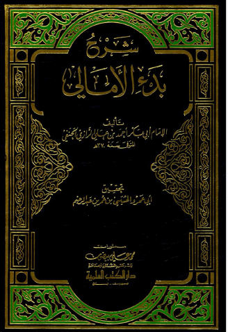 شرح بدء الأمالي