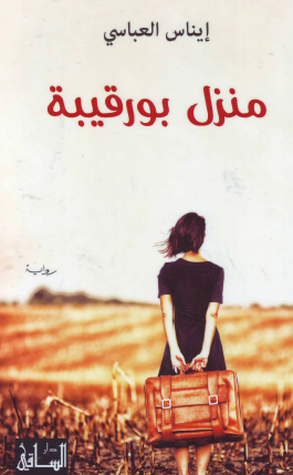 منزل بورقيبة