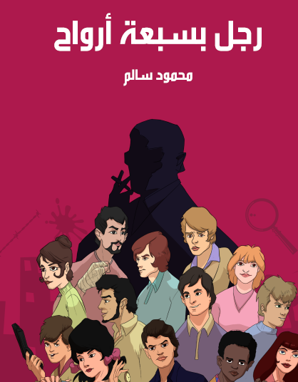 رجل بسبعة أرواح - مكتبة هنداوي