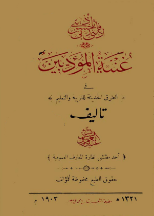 غنية المؤدبين في الطرق الحديثة الحديثة للتربية والتعليم