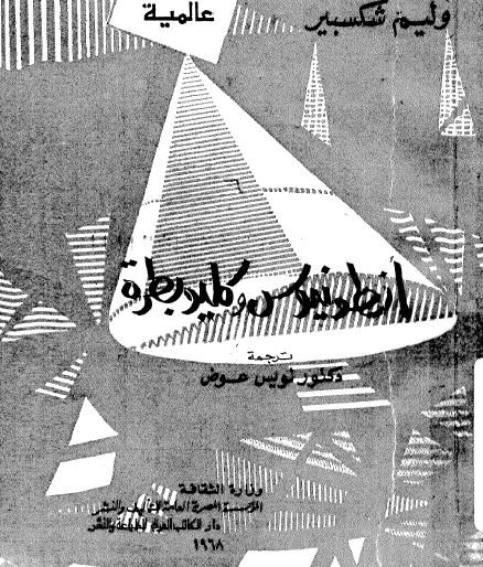 أنطونيو وكليوباترا