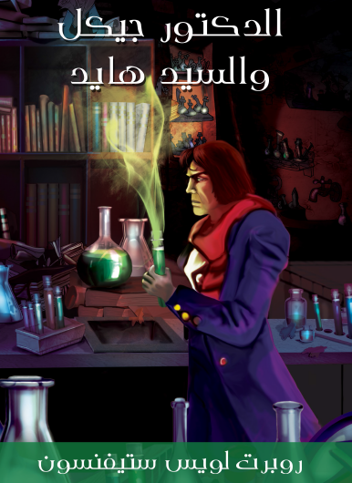 الدكتور جيكل والسيد هايد - مكتبة هنداوي