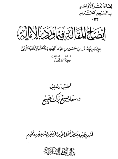 إيضاح المقالة فيما ورد بالإمالة