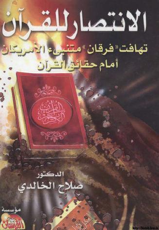 الانتصار للقرآن - تهافت فرقان متنبىء الأمريكان أمام حقائق القرآن