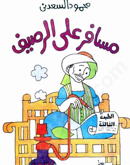 مسافر على الرصيف