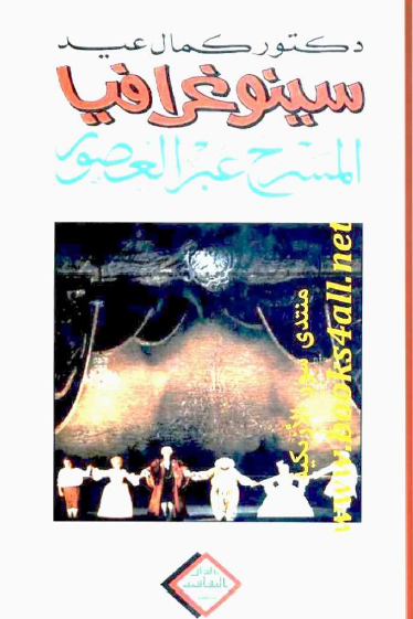 سينوغرافيا - المسرح عبر العصور