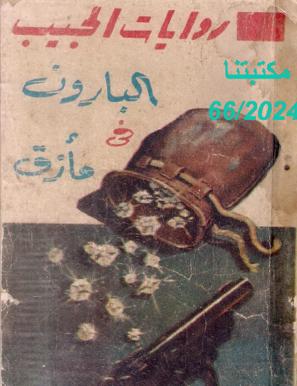 البارون في مأزق