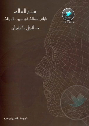 مسح العالم - قياس الممالك في دروب المهالك