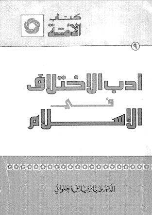 أدب الاختلاف في الإسلام