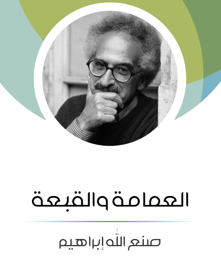 العمامة والقبعة - مكتبة هنداوي