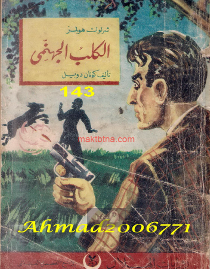 الكلب الجهنمي