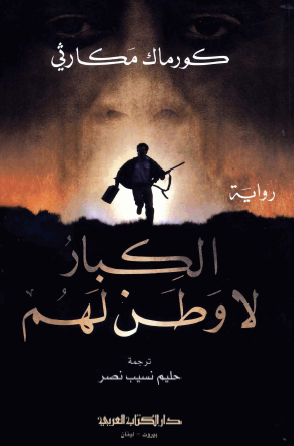 الكبار لا وطن لهم