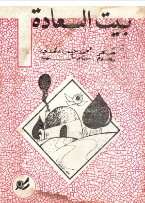 بيت السعادة