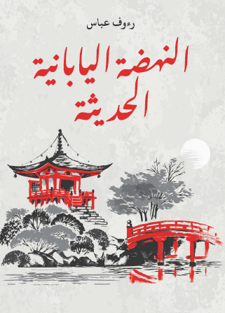 النهضة اليابانية الحديثة