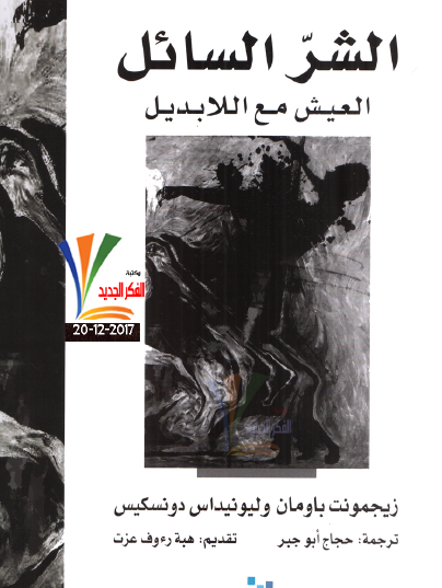 الشر السائل