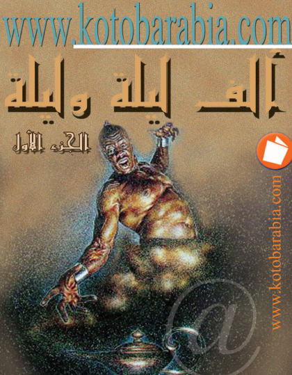 ألف ليلة وليلة - كتب عربية الجزء الأول