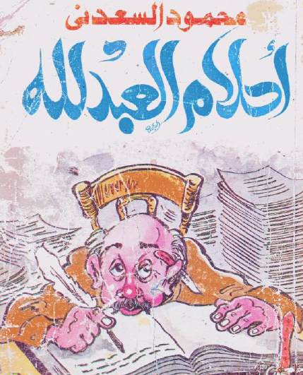 أحلام العبد لله