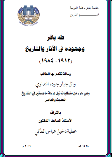 طه باقر وجهوده في التاريخ