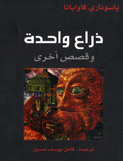 ذراع واحدة وقصص أخرى