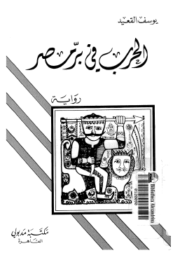 الحرب في بر مصر