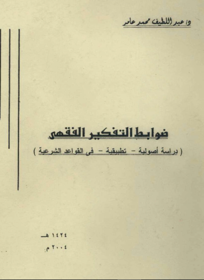 ضوابط التفكير الفقهي ( دراسة أصولية - تطبيقية - في القواعد الشرعية )