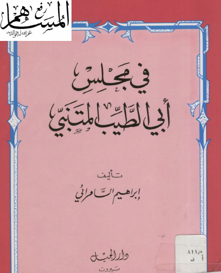 في مجلس أبي الطيب المتنبي