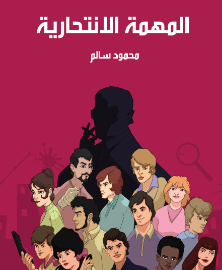 المهمة الانتحارية - مكتبة هنداوي