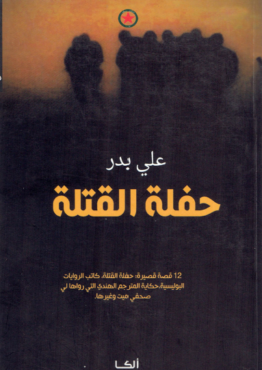 حفلة القتلة