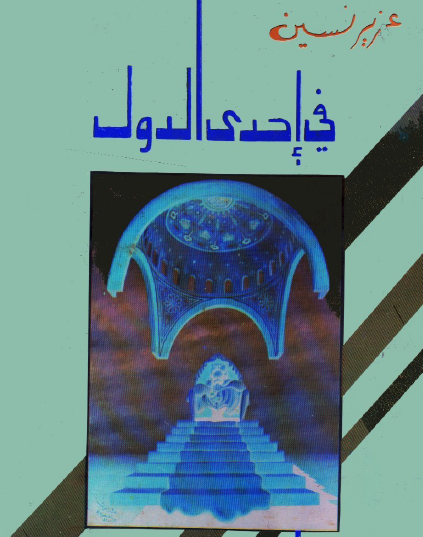 في إحدى الدول