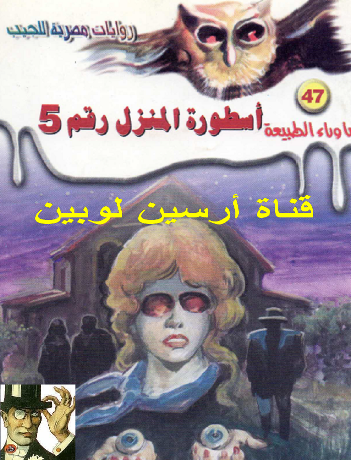 أسطورة المنزل رقم 5 - ما وراء الطبيعة 47 ج1