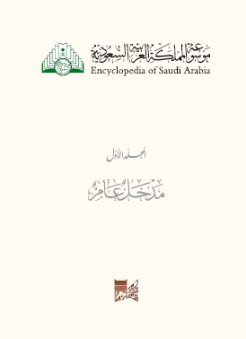 موسوعة المملكة العربية السعودية - المجلد الأول مدخل عام