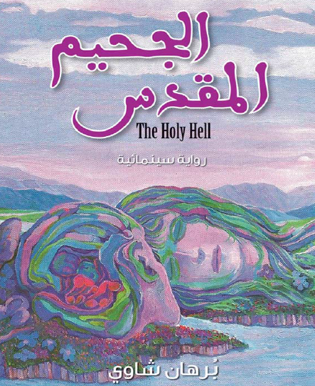 الجحيم المقدس