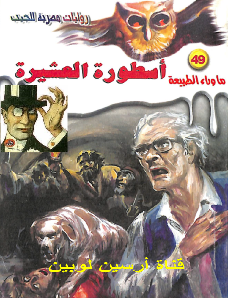 أسطورة العشيرة - ما وراء الطبيعة 49 ج2