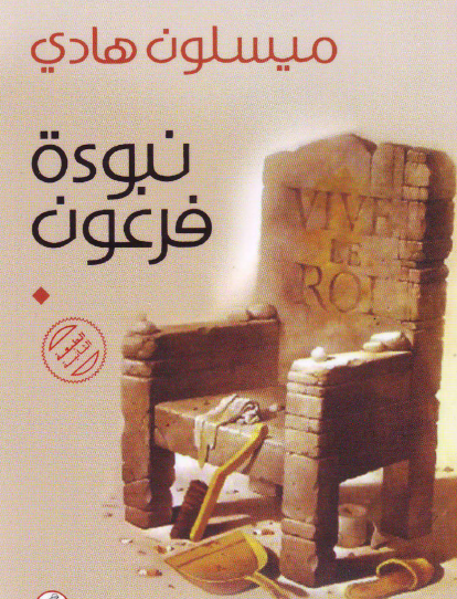 نبوءة فرعون