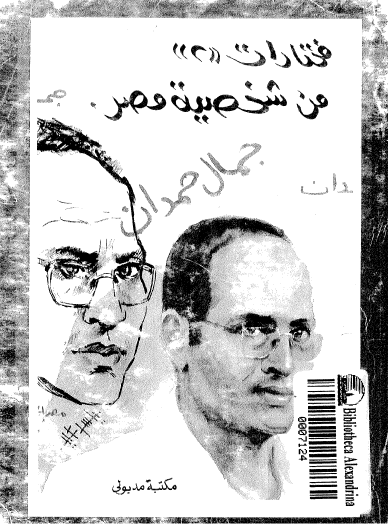 مختارات من شخصية مصر ج2