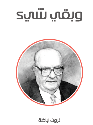 وبقي شيء - مكتبة هنداوي