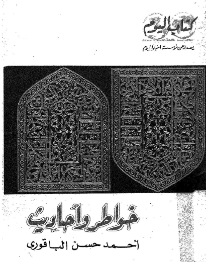 خواطر وأحاديث