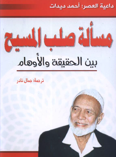 مسألة صلب المسيح بين الحقيقة والأوهام