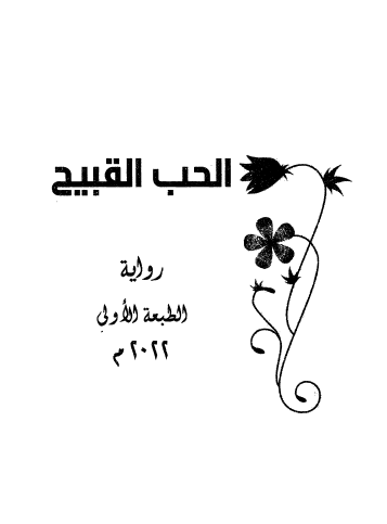 الحب القبيح