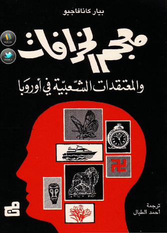 معجم الخرافات والمعتقدات الشعبية في أوروبا