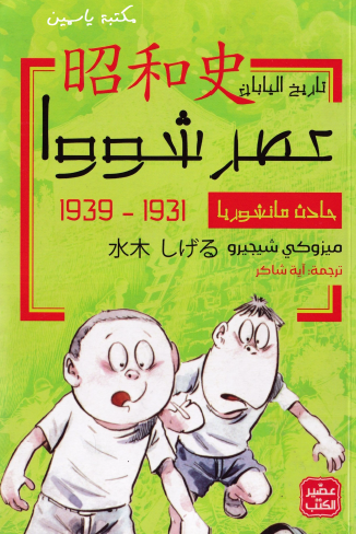 عصر شووا - حادث مانشوريا 1931 - 1939