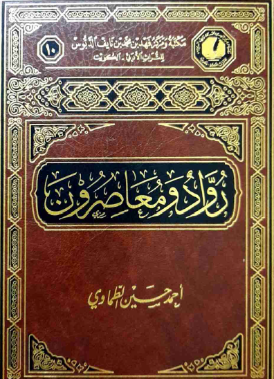 رواد ومعاصرون