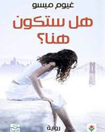 هل ستكون هنا ؟