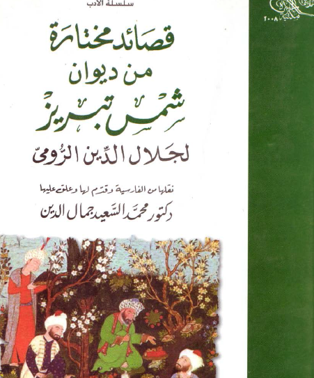 قصائد مختارة من ديوان شمس تبريز