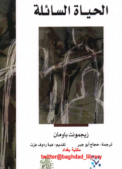 الحياة السائلة